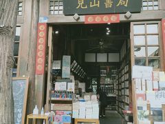 -见山书院