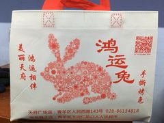 -鸿运兔·手撕烤兔(天府广场店)