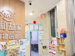 -谐和益家动物医院·免疫绝育·血液透析·宠保定点医院(高新伊藤分院)