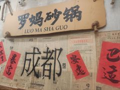 -罗妈砂锅(四川成都奎星楼店)