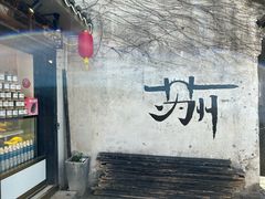 -鱼食饭稻·苏浙土菜17年老馆子(平江路店)