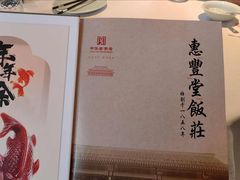 -惠丰堂饭庄·烤鸭·京味菜(西北旺·航天城店)