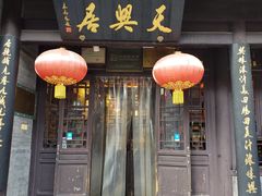 -天兴居(鲜鱼口街店)