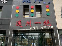 -北平味道.京味菜.烤鸭(梨园店)