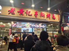 -老黄记手撕烤兔(玉林街店)