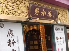 门面-点都德(海岸城店)