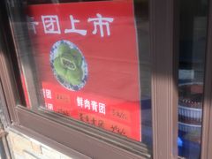 -非遗近水楼糕团(景德路店)