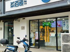 -茶百道(传媒大学店)