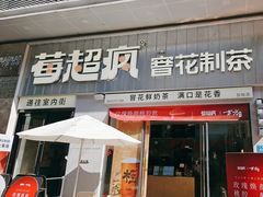 -莓超疯(浦西万达店)