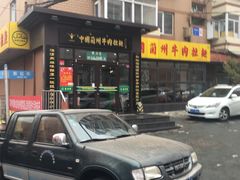 -东方宫中国兰州牛肉拉面(新起街店)