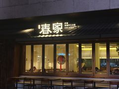 -春家·非遗手工小吃(徐汇万科广场店)