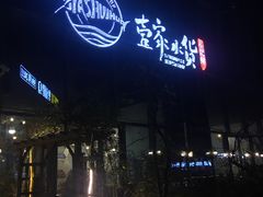 门面-壹家水货·小海鲜