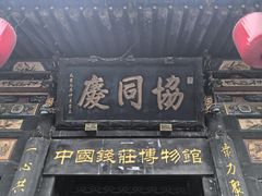 -协同庆钱庄博物馆
