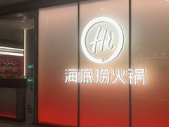 -海底捞火锅(凤凰广场店)