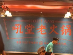 -吼堂老火锅(太古里总店)