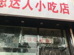 门面-十里铺铁板鱿鱼