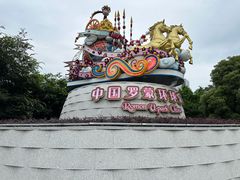 -宁波罗蒙环球乐园