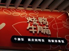 门面-百事佳烧鸭牛腩(上海虹桥站店)
