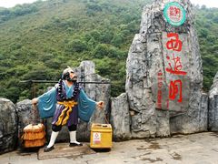 -西游洞风景区