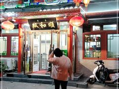 -双和顺-清真(灯市口西街店)