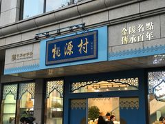 门面-桃源村(白下路店)