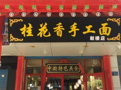 门面-桂花香手工面(鼓楼店)