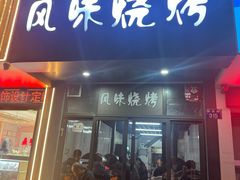 -风味烧烤