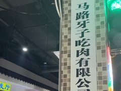 -马路牙子烧烤音乐酒馆(望京店)