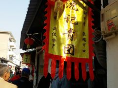 -沈记青团