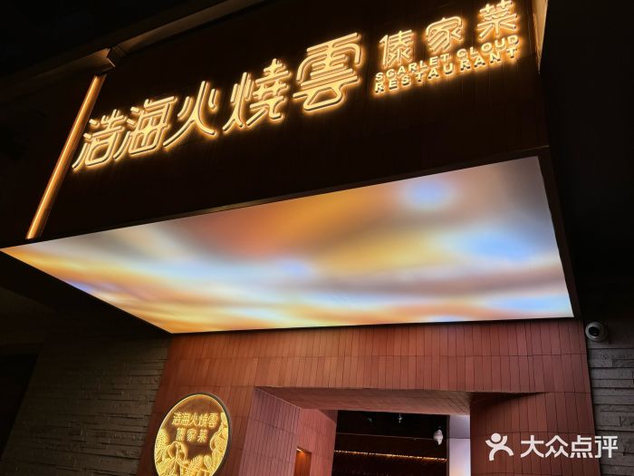 浩海火燒雲傣家菜(静安芮欧店)图片