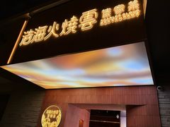 -浩海火燒雲傣家菜(静安芮欧店)