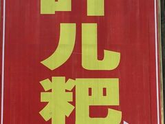-夹江老头叶儿粑(石雁儿小区店)