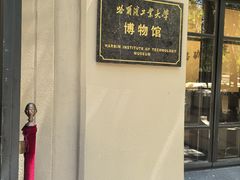 -哈尔滨工业大学-博物馆