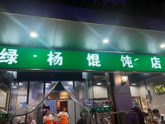 -绿杨馄饨店(上塘街店)