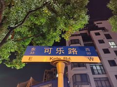 -绍兴名菜馆(可乐路店)