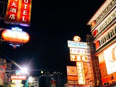 -唐人街(耀华力路)