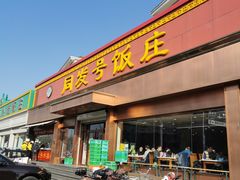-同发号饭庄(复兴路店)