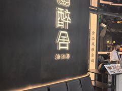 -醉舍·新淮扬菜(长宁龙之梦店)