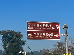 -大梅沙海滨公园