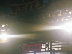 门面-炒豆合作社(东四总店)