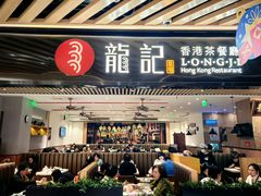 -龙记香港茶餐厅(久光百货店)
