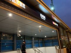 -范湖(地铁站)