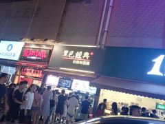 门面-黑色经典臭豆腐·湖南特产(步行街店)