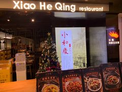 门面-小和庆·知味(首铸万科店)