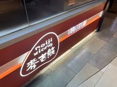 -麦吉熊烤冷面(城西店)