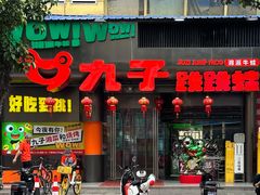 -九子跳跳蛙(石牌东店)