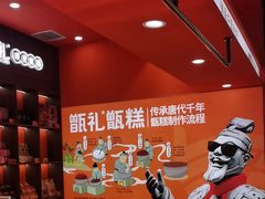 -甑礼西安甑糕(常营长楹天街店)