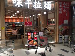 -味千拉面(庆春乐购店)