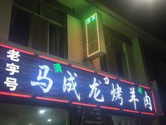 门面-老字号老马炕锅烤肉城