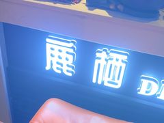 -鹿栖.精油SPA(金山世纪城店)